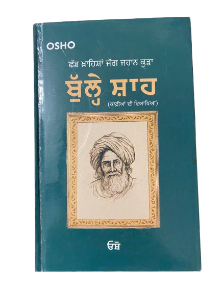 chad khahesa jaag jhan kuda ਛੱਡ ਖ਼ਾਹਿਸ਼ਾਂ ਜੱਗ ਜਹਾਨ ਕੂੜਾ ਬੁੱਲ੍ਹੇ ਸ਼ਾਹ