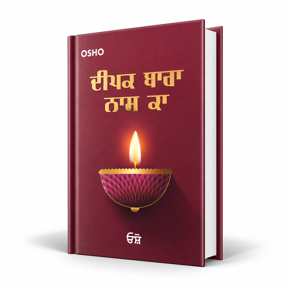 ਦੀਪਕ ਬਾਰਾ ਨਾਮ ਕਾ Deepak Baara Naam Ka by osho