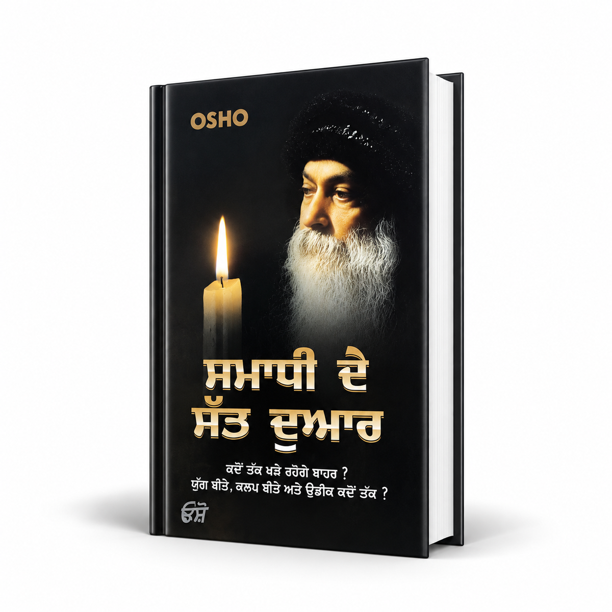 Samadhi De Sat Dwar / ਸਮਾਧੀ ਦੇ ਸੱਤ ਦੁਆਰ