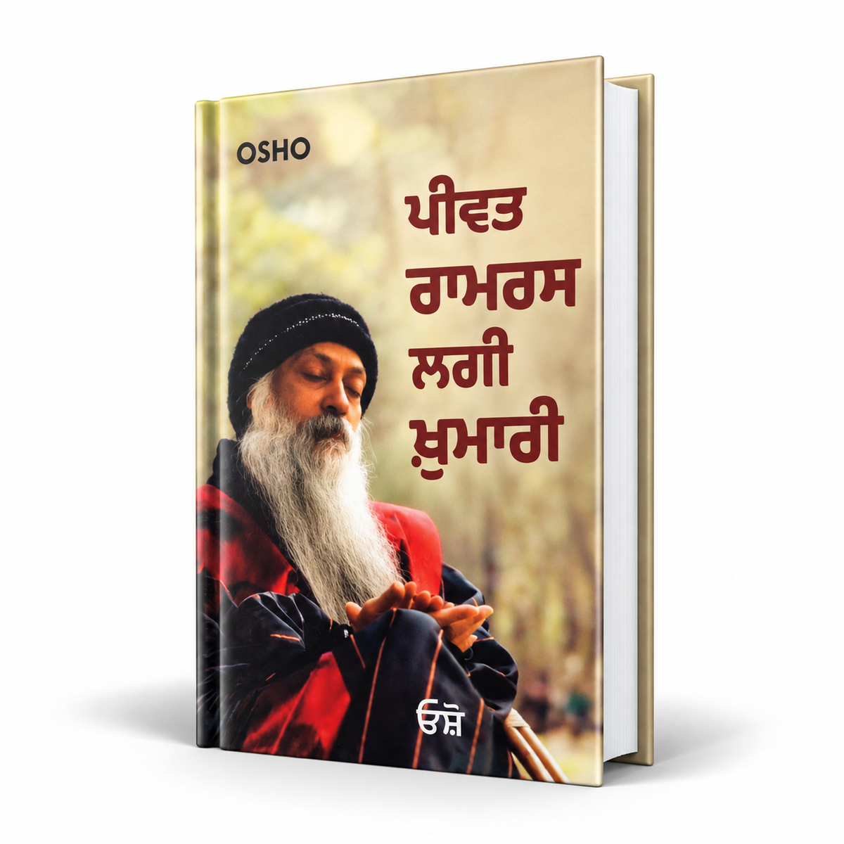 Pibat Ramras Lagi Khumari By osho ਪੀਵਤ ਰਾਮਰਸ ਲਗੀ ਖੁਮਾਰੀ