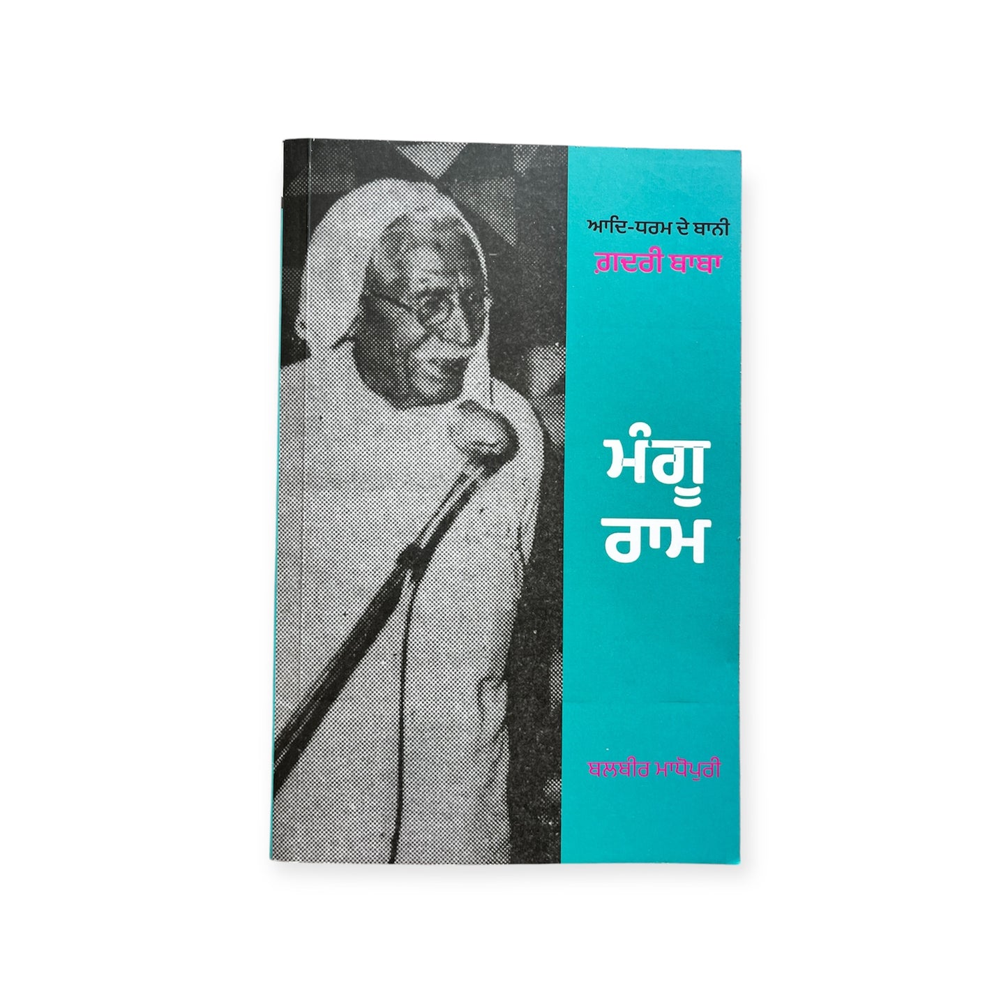 ਮੰਗੂ ਰਾਮ/ mangu raam