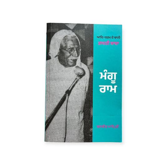 ਮੰਗੂ ਰਾਮ/ mangu raam