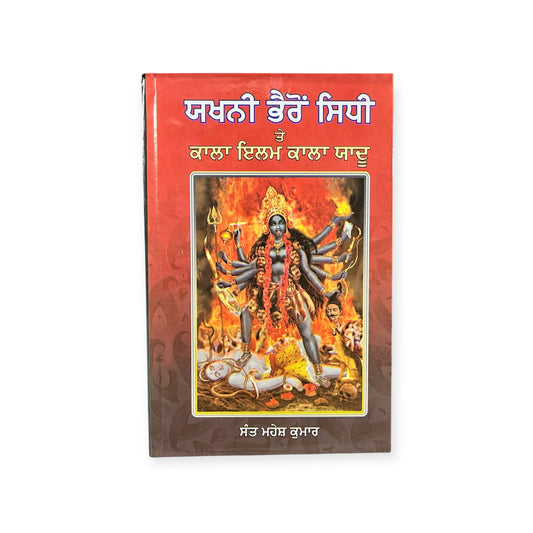 Jhakhni bhairo/ kala ilm kala yadu/ kali mata/ ਜਖਣੀ ਭੈਰੋ