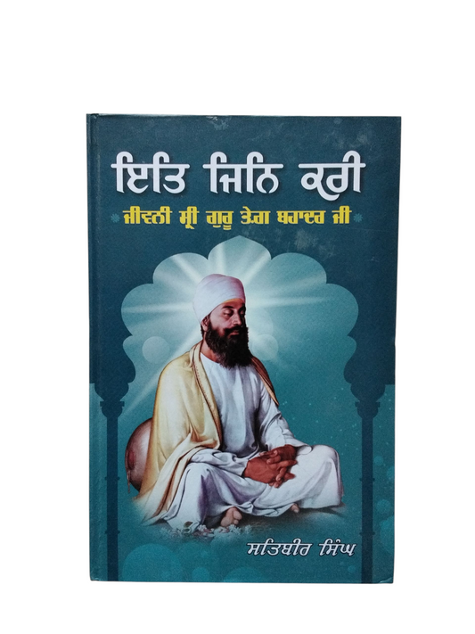 Ete Jin Kari ਇਤਿ ਜਿਨਿ ਕਰੀ