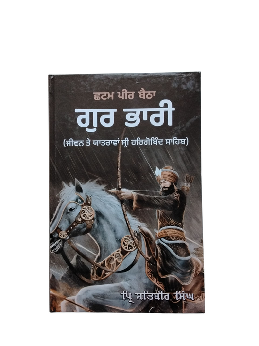 Chtam Peer Betha Gur Bhari ਛਟਮ ਪੀਰ ਬੈਠਾ ਗੁਰ ਭਾਰੀ