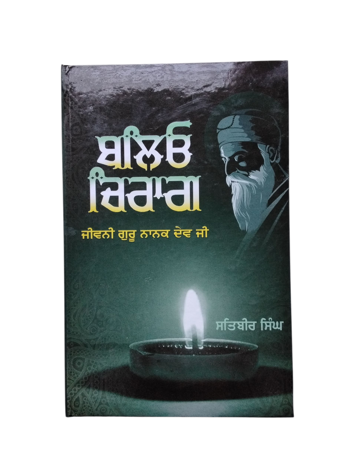 Balyo Chirag ਬਾਲਿਓ ਚਿਰਾਗ