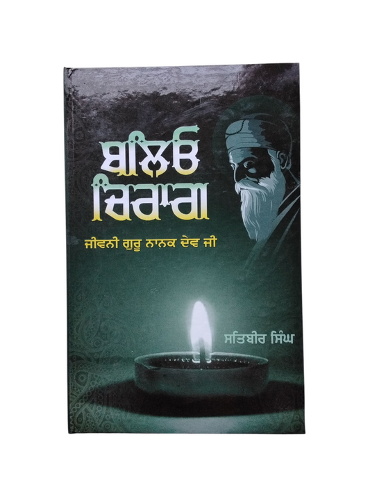 Balyo Chirag ਬਾਲਿਓ ਚਿਰਾਗ