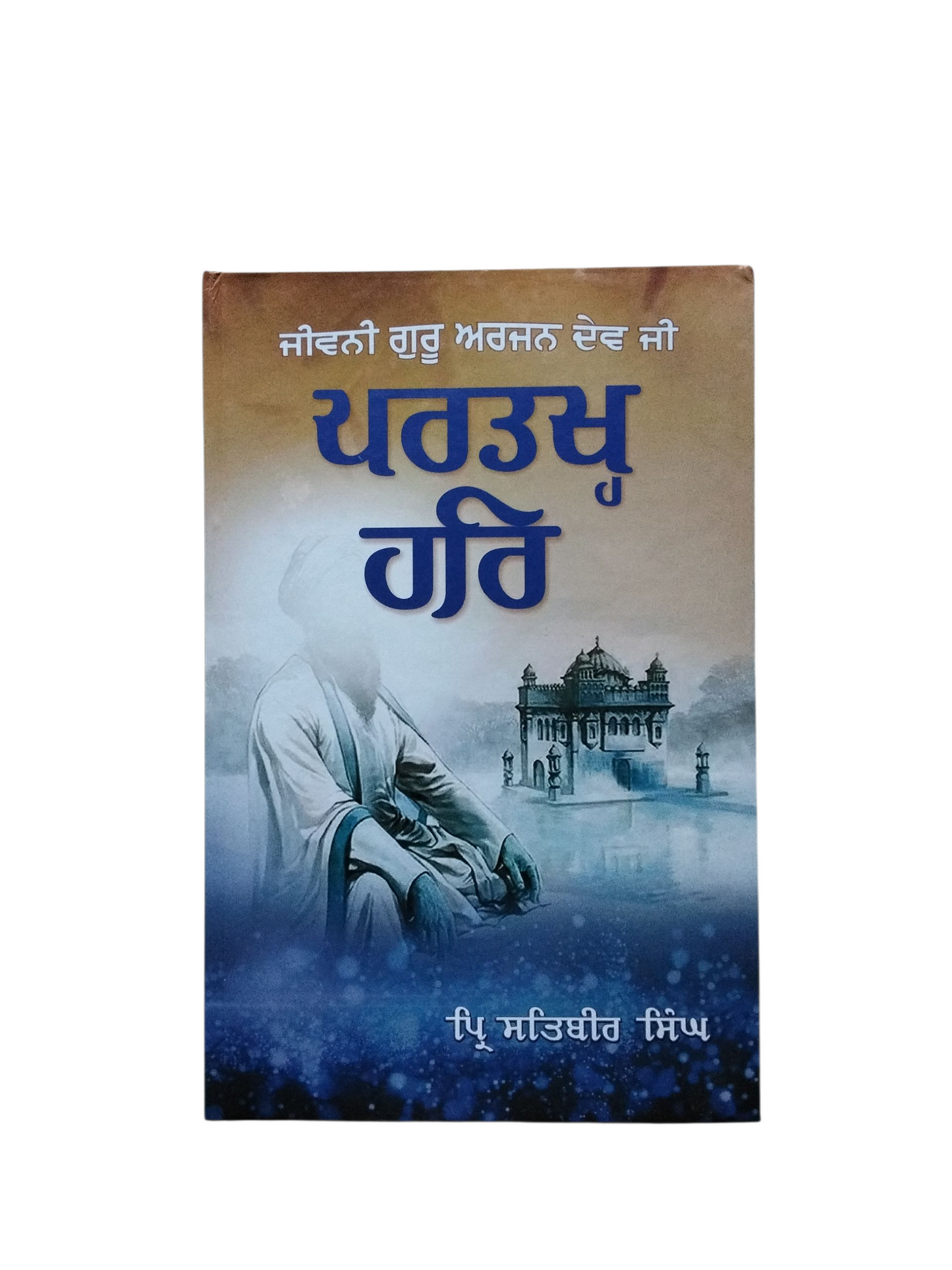 Partakh Hari ਪ੍ਰਤੱਖ ਹਰਿ