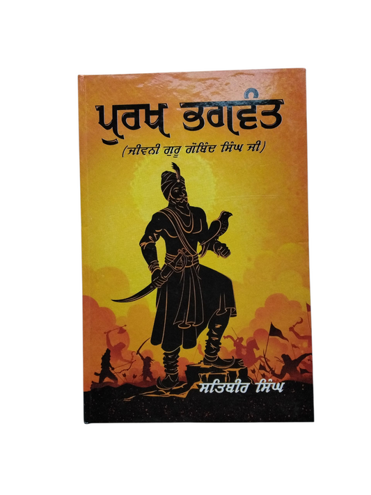 purkh bhagwant ਪੁਰਖ ਭਗਵੰਤ