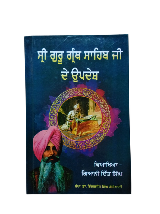 Dhan shri Guru Granth Sahib Ji De Updesh ਧੰਨ ਸ੍ਰੀ ਗੁਰੂ ਗ੍ਰੰਥ ਸਾਹਿਬ ਜੀ ਦੇ ਉਪਦੇਸ਼