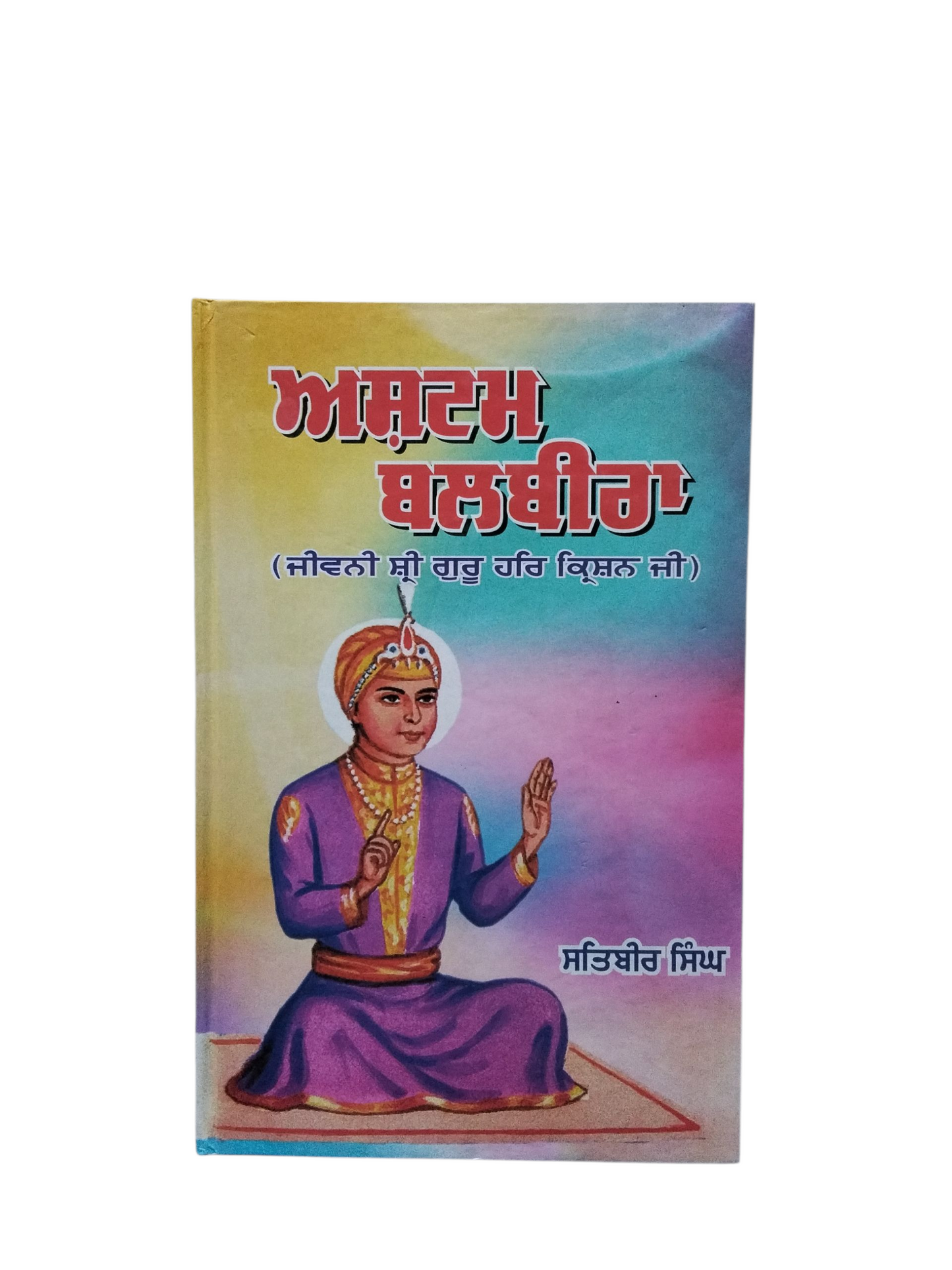 Astam Balbeera ਅਸਟਮ ਬਲਬੀਰਾ