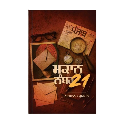 Makan number 21 / ਮਕਾਨ ਨੰਬਰ 21