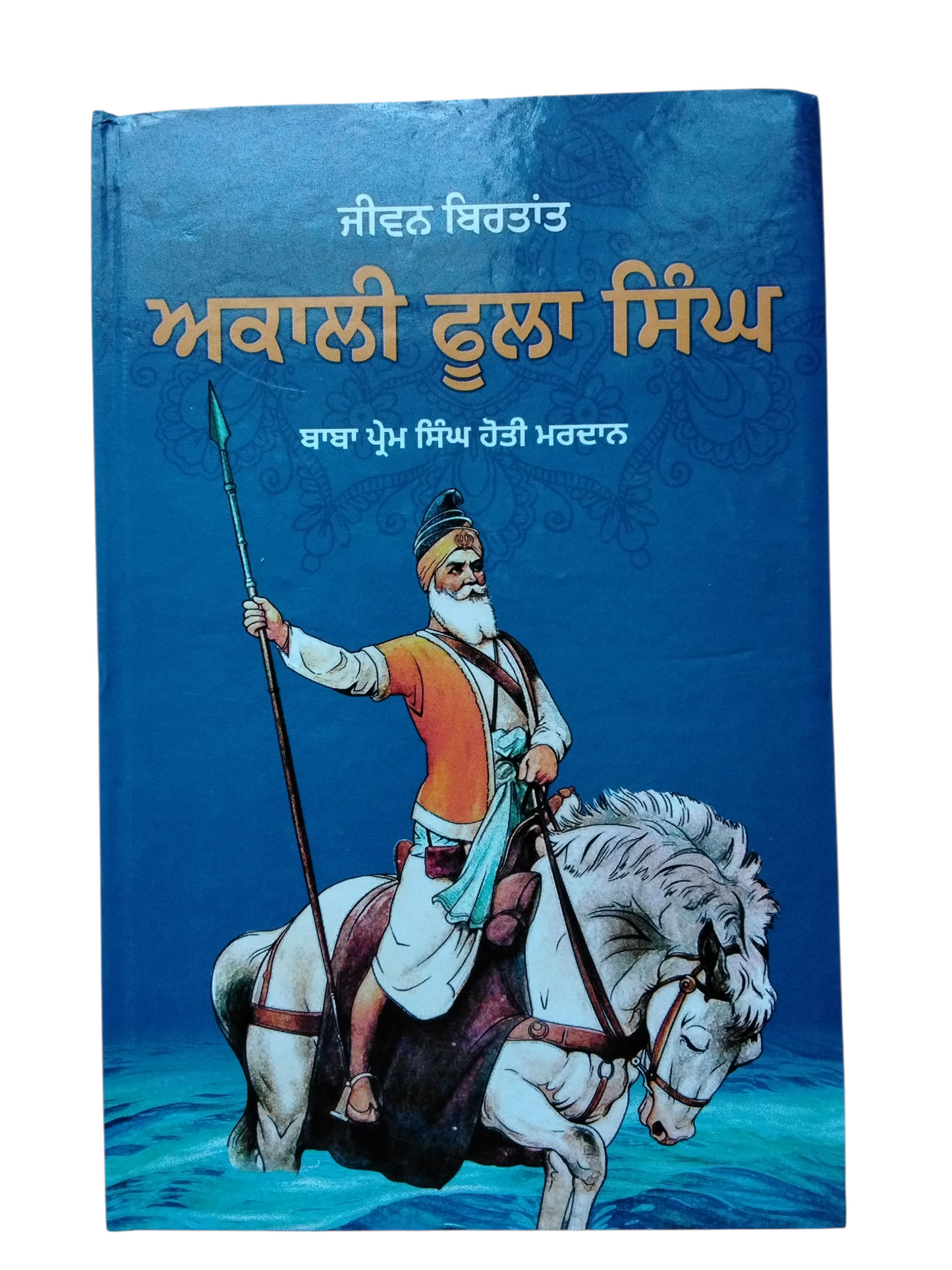 ਜੀਵਨ ਬਿਰਤਾਂਤ ਅਕਾਲੀ ਫੂਲਾ ਸਿੰਘ akali fula singh