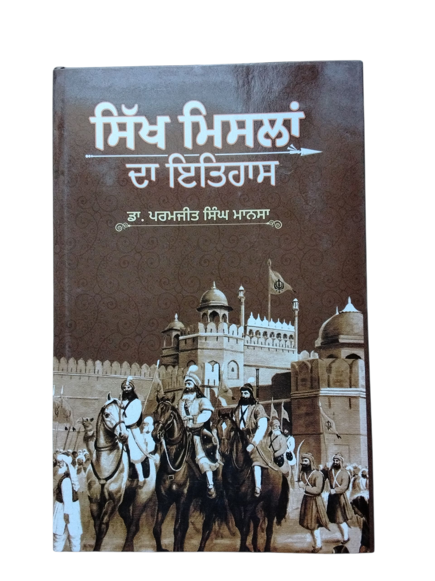ਸਿੱਖ ਮਿਸਲਾਂ ਦਾ ਇਤਿਹਾਸ Sikh Misla Da Ithas