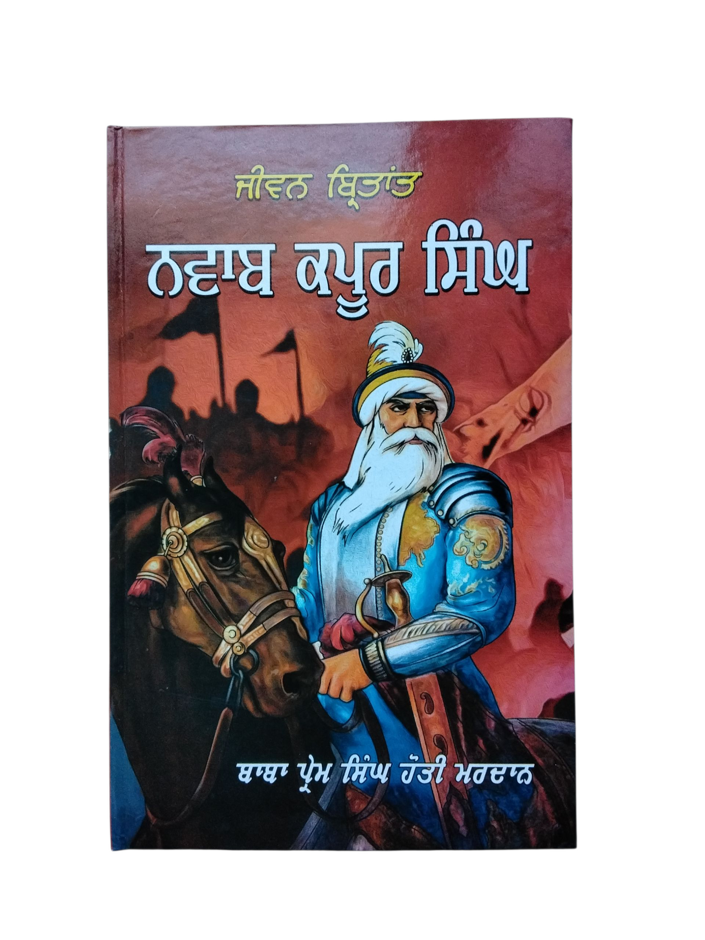ਨਵਾਬ ਕਪੂਰ ਸਿੰਘ Nawab Kapur Singh
