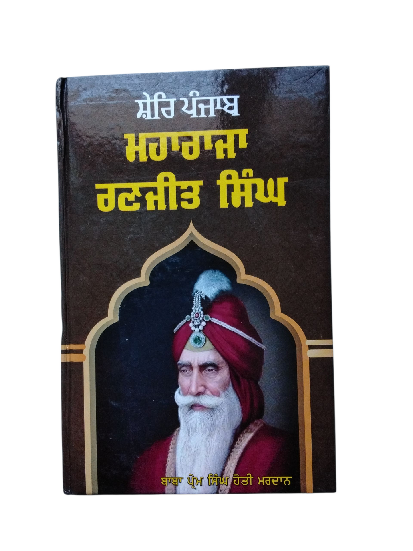 ਮਹਾਰਾਜਾ ਰਣਜੀਤ ਸਿੰਘ Maharaja Ranjeet Singh