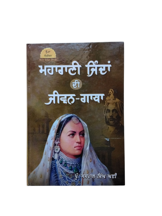ਮਹਾਰਾਣੀ ਜਿੰਦਾ Maharani Jinda