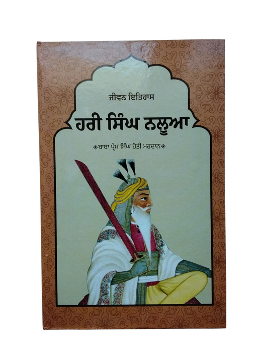 ਹਰੀ ਸਿੰਘ ਨਲੂਆ Hari Singh Nalua