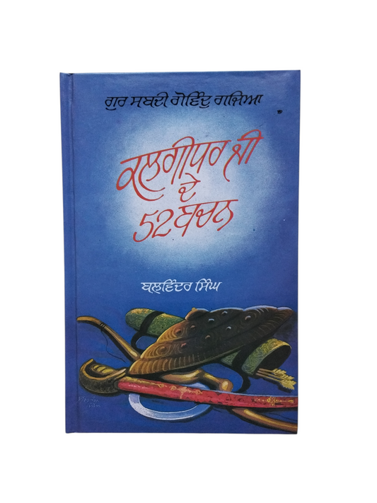 ਕਲਗੀਧਰ ਜੀ ਦੇ 52 ਬਚਨ Kalngidhar Ji De 52 Bachan