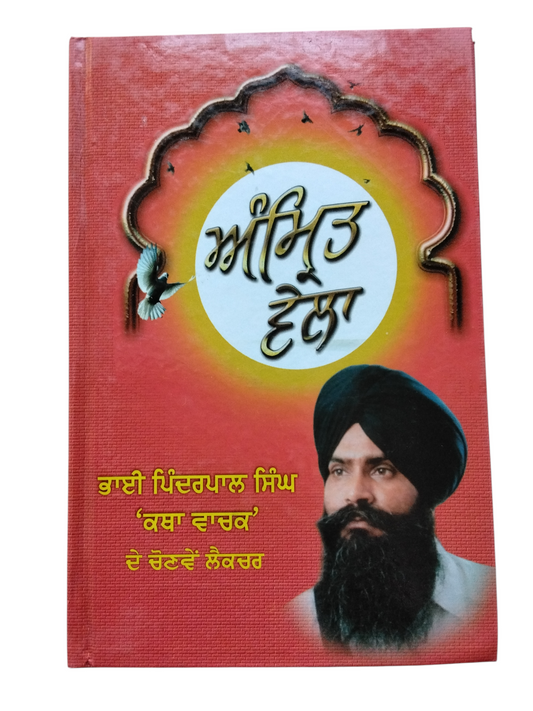 ਅੰਮ੍ਰਿਤ ਵੇਲਾ Amrit Wela