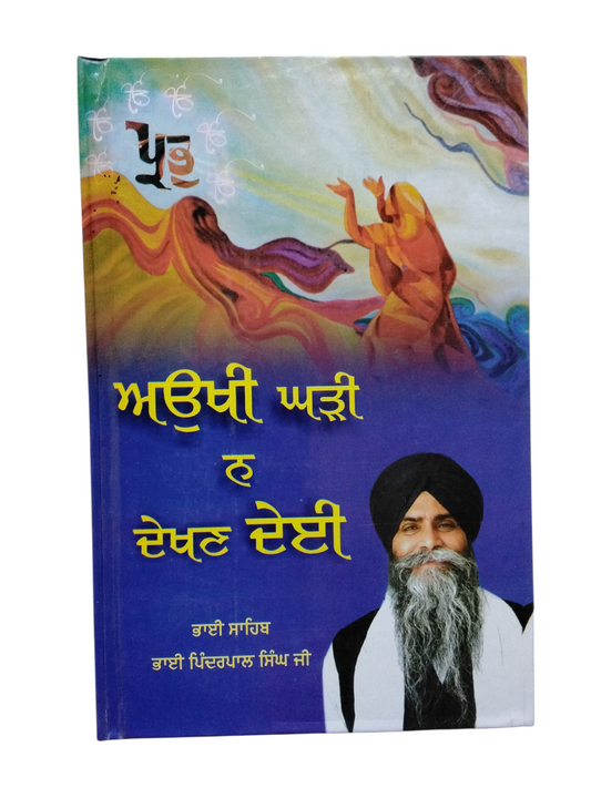 ਔਖੀ ਘੜੀ ਨਾ ਦੇਖਣ ਦੇਈ Aaukhi Ghadi Na Dekhan dei