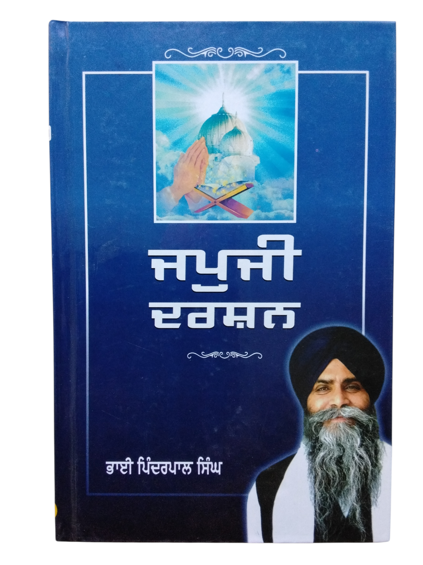 ਜਪੁ ਜੀ ਦਰਸ਼ਨ Jap Ji Darshan