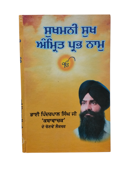 ਸੁਖਮਨੀ ਸੁਖ ਅੰਮ੍ਰਿਤ ਪ੍ਰਭ ਨਾਮੁ Sukhmani Sukh Amrit Prabh Nam