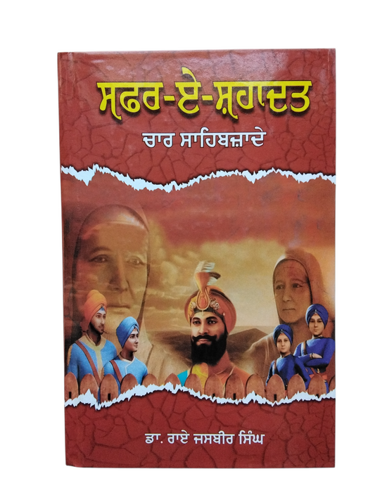 ਸਫ਼ਰ ਏ ਸ਼ਹਾਦਤ Safar E Sahadatw