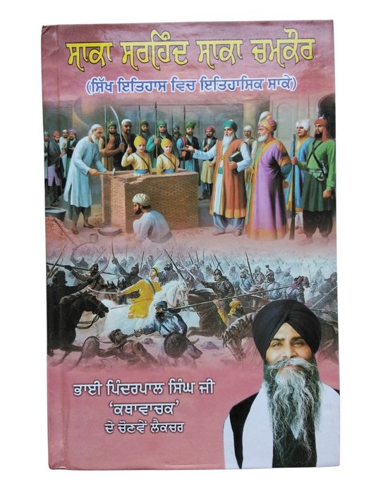 ਸਾਕਾ ਸਰਹਿੰਦ ਸਾਕਾ ਚਮਕੌਰ Saka Sarhind Saka Chmkor