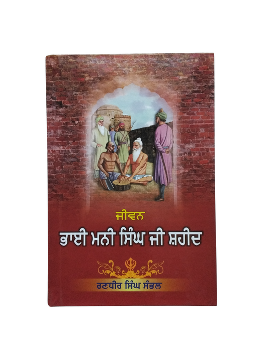 ਭਾਈ ਮਨੀ ਸਿੰਘ ਜੀ ਸ਼ਹੀਦ Bhai Mani Singh Ji