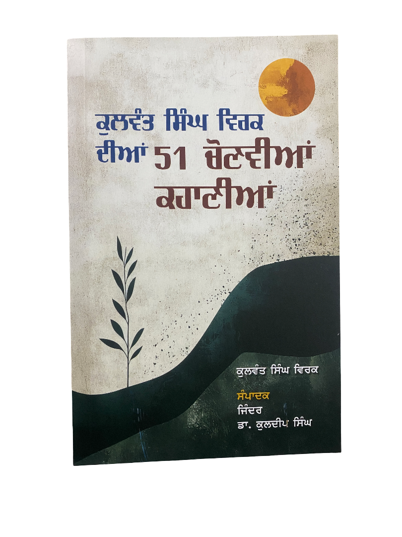 ਕੁਲਵੰਤ ਸਿੰਘ ਵਿਰਕ ਦੀਆ 51 ਚੋਣਵੀਆ ਕਹਾਣੀਆ Kulwant Singh Virk Dia 51 Chonvia Kahania