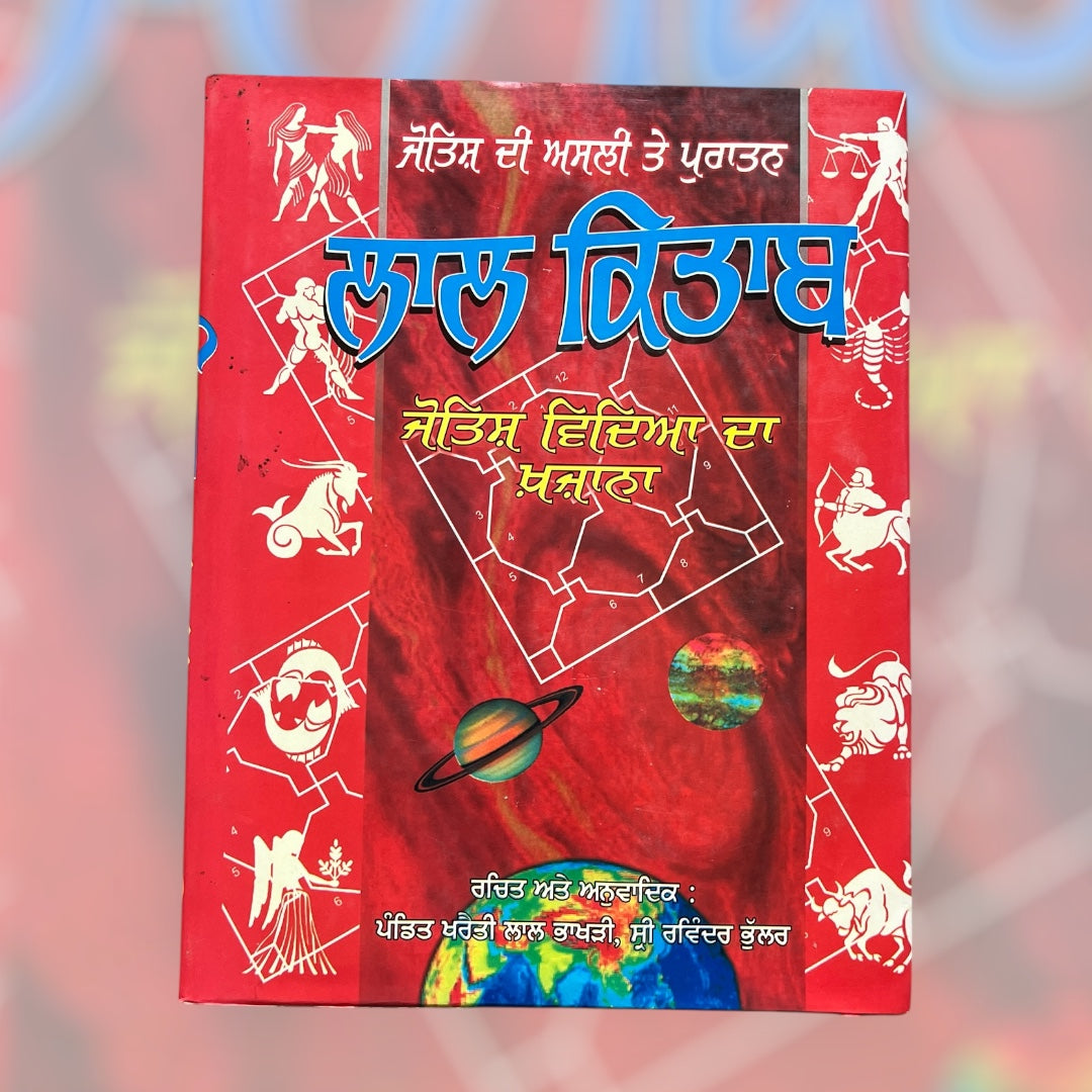 Lal kitab / ਲਾਲ ਕਿਤਾਬ