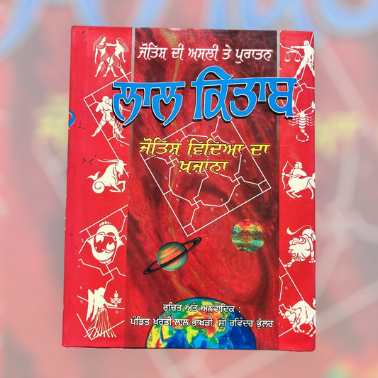 Lal kitab / ਲਾਲ ਕਿਤਾਬ