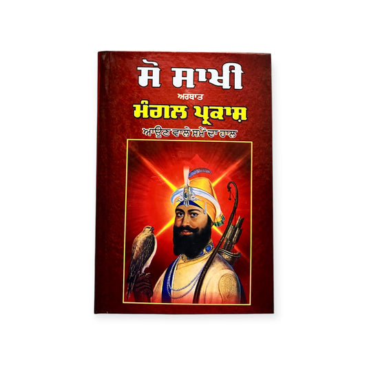 Sau Sakhi Mangal Parkash/ ਸੌ ਸਖੀ ਮੰਗਲ ਪ੍ਰਕਾਸ਼