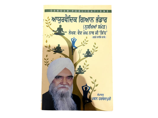 ayurvedic gyan bhandaar/ ਆਯੁਰਵੈਦਕ ਭੰਡਾਰ/ਨੁਸਖਿਆ ਸਮੇਤ