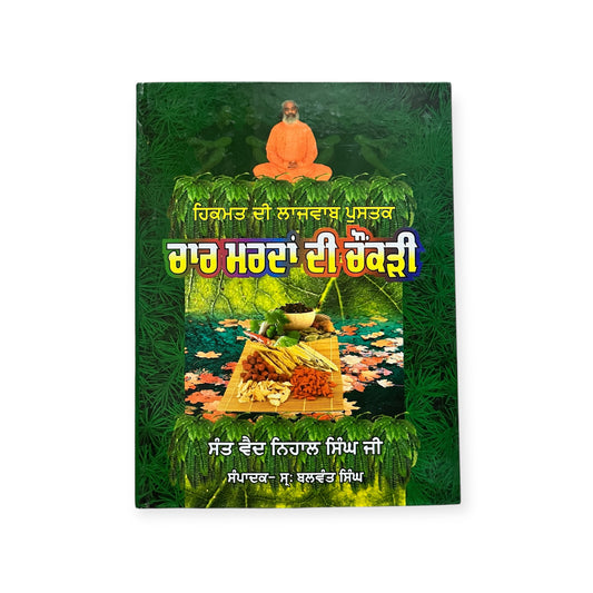 chaar marda Di Chokdi/ ਚਾਰ ਯਾਰ ਦੀ ਚੌਕੜੀ