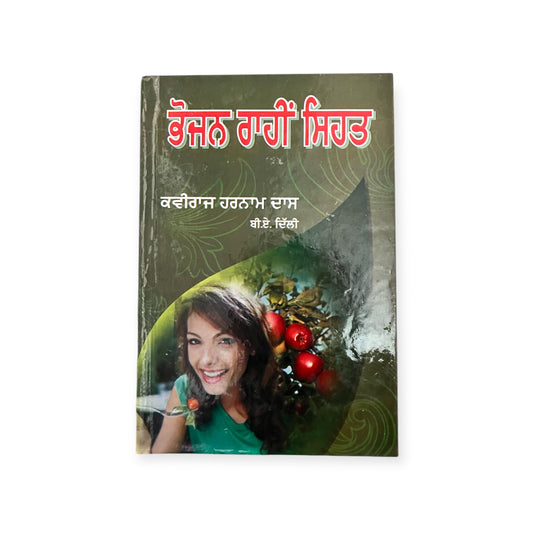 ਭੋਜਣ ਰਾਹੀਂ ਸਿਹਤ/ bhojan raahi sehat