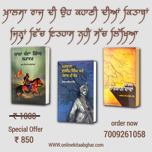 

Khalsa Raj Itihaas Punjabi history book collection featuring Maharaja Ranjit Singh, Banda Singh Bahadur, Sikh Empire history, Khalsa Raj heritage, and Punjab historical studies.
