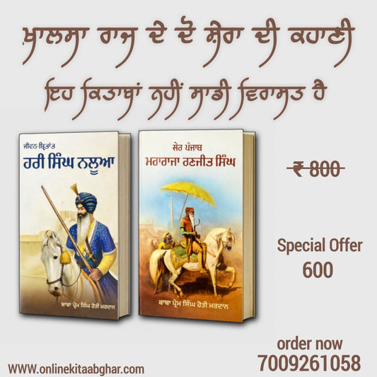 Khalsa Raj Virasat Punjabi history book set featuring Maharaja Ranjit Singh, Sikh Empire heritage, Khalsa Raj history, Sikh warriors, and Punjab's historical legacy.
