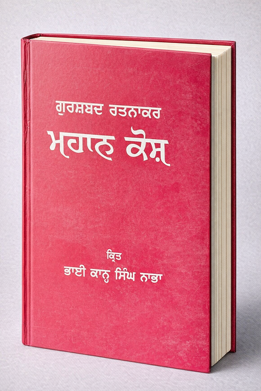 

Mahan Kosh by Bhai Kahn Singh Nabha hardcover Sikh encyclopedia and Punjabi reference book covering Gurbani meanings, Sikh history, Gurmat, and Punjabi literature.

