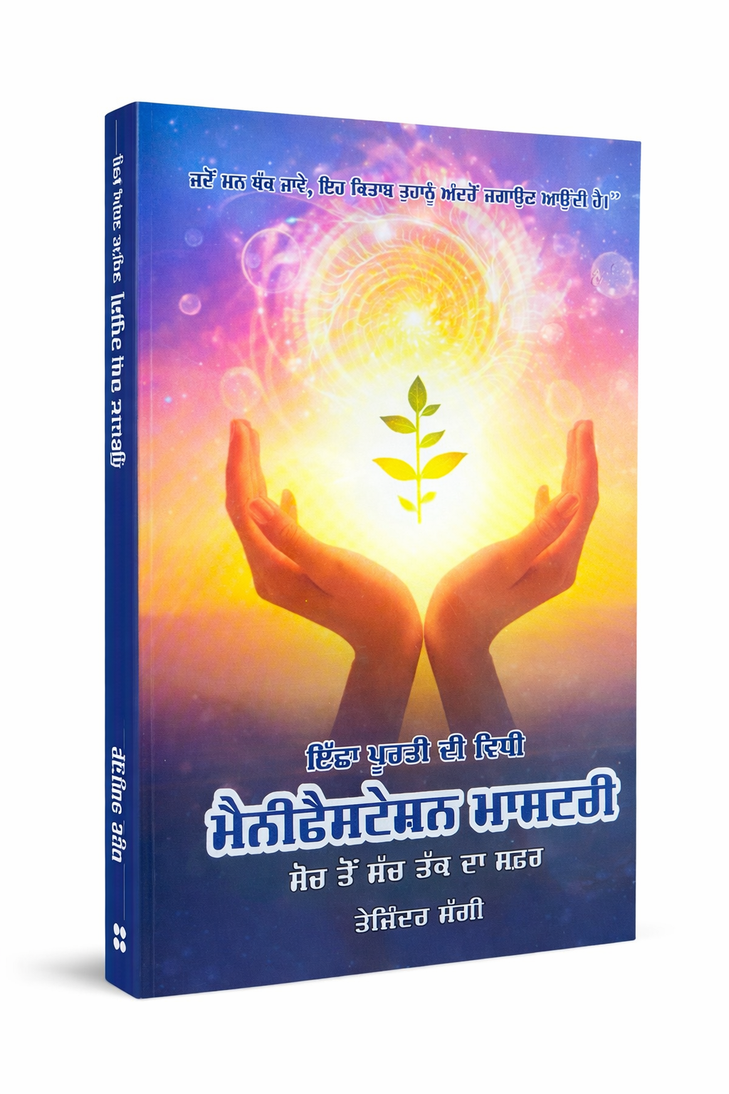 Meditation Mastery book cover featuring glowing hands holding a plant symbol, representing mindfulness, meditation, manifestation, spiritual growth, healing, and positive energy.
