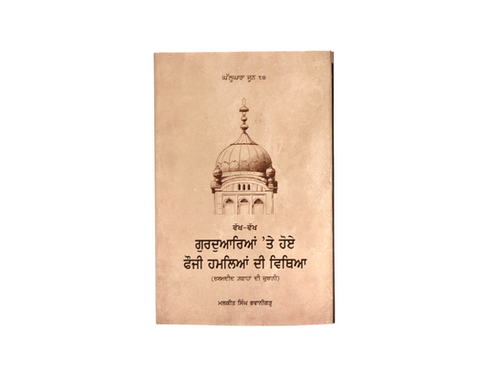 ਗੁਰਦੁਆਰਿਆਂ 'ਤੇ ਹੋਏ ਫ਼ੌਜੀ ਹਮਲਿਆਂ ਦੀ ਵਿਥਿਆ | Witnessing the Army Invasion of Sikh Gurudwaras