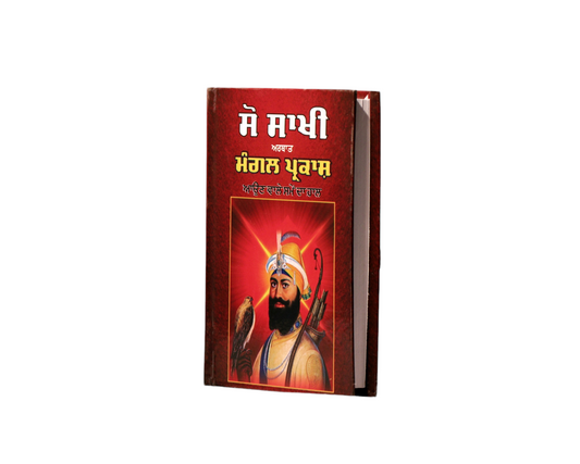 ਸੋ ਸਾਖੀ | Soo Sakhi