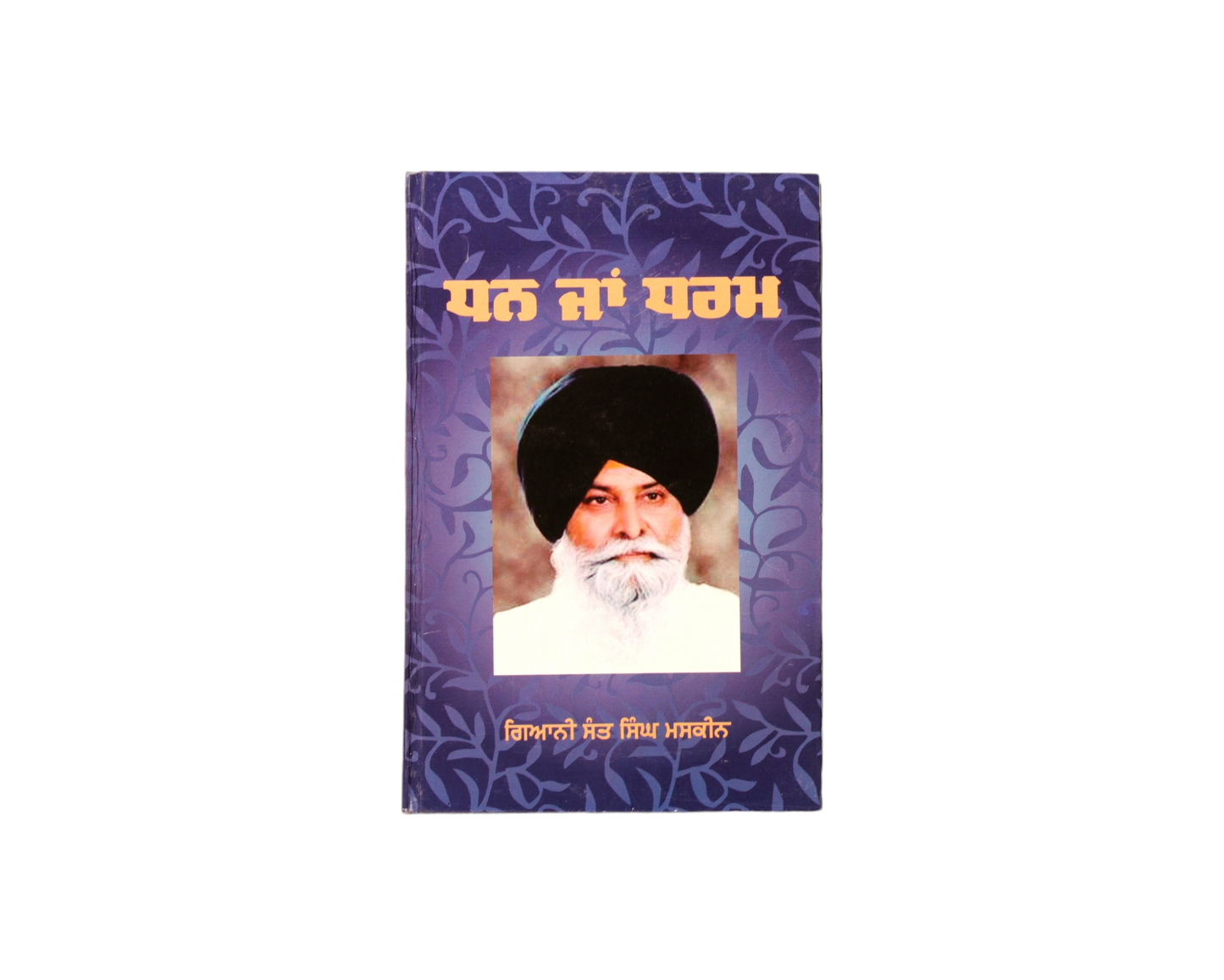 ਧਨ ਜਾਂ ਧਰਮ | Dhan jan Dharam