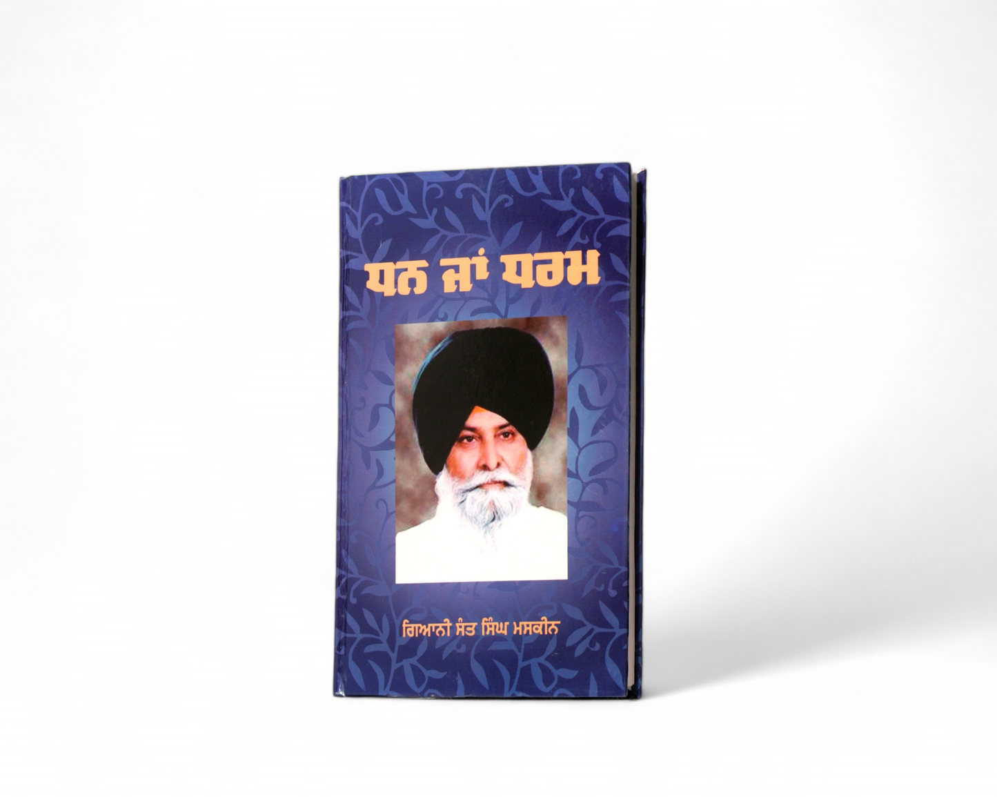 ਧਨ ਜਾਂ ਧਰਮ | Dhan jan Dharam