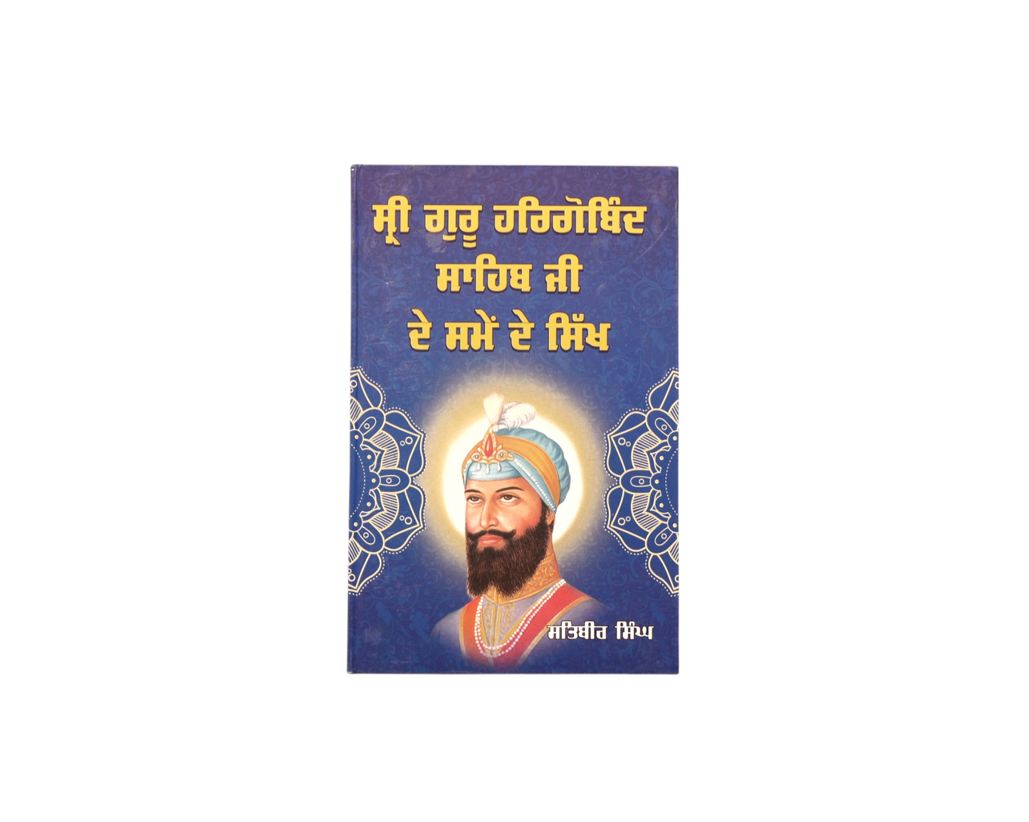 ਸ੍ਰੀ ਗੁਰੂ ਹਰਿਗੋਬਿੰਦ ਸਾਹਿਬ ਜੀ ਦੇ ਸਮੇਂ ਦੇ ਸਿੱਖ | Shri  Harigobind Sahib Ji de Samay de Sikh