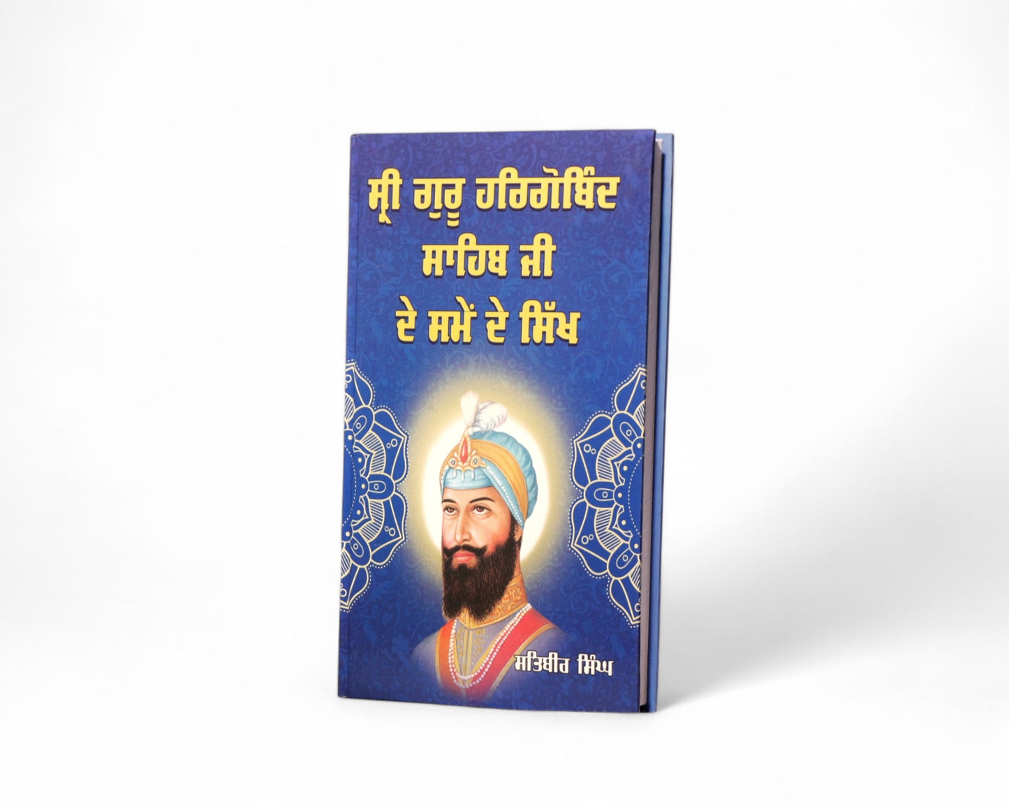 ਸ੍ਰੀ ਗੁਰੂ ਹਰਿਗੋਬਿੰਦ ਸਾਹਿਬ ਜੀ ਦੇ ਸਮੇਂ ਦੇ ਸਿੱਖ | Shri  Harigobind Sahib Ji de Samay de Sikh