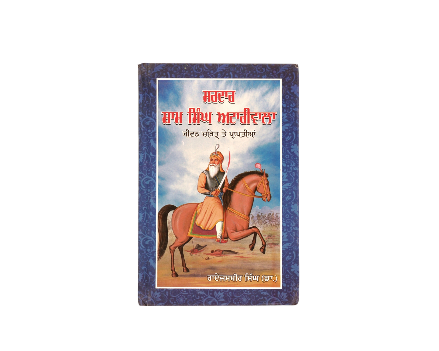 ਸ਼ਾਮ ਸਿੰਘ ਅਟਾਰੀਵਾਲਾ | Sham Singh Atariwala