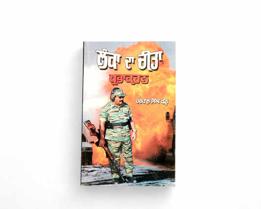 ਲੰਕਾ ਦਾ ਚੀਤਾ | Lankan Da Cheetan