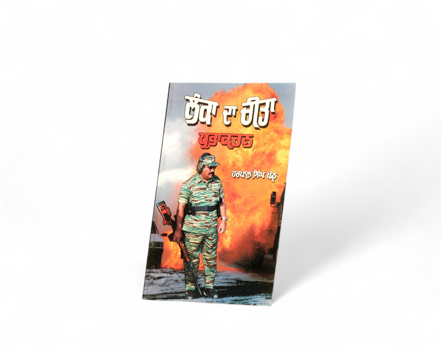 ਲੰਕਾ ਦਾ ਚੀਤਾ | Lankan Da Cheetan